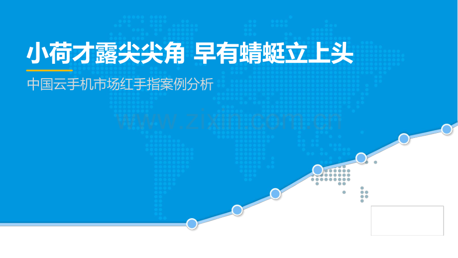 中国云手机市场红手指案例分析.pdf_第1页