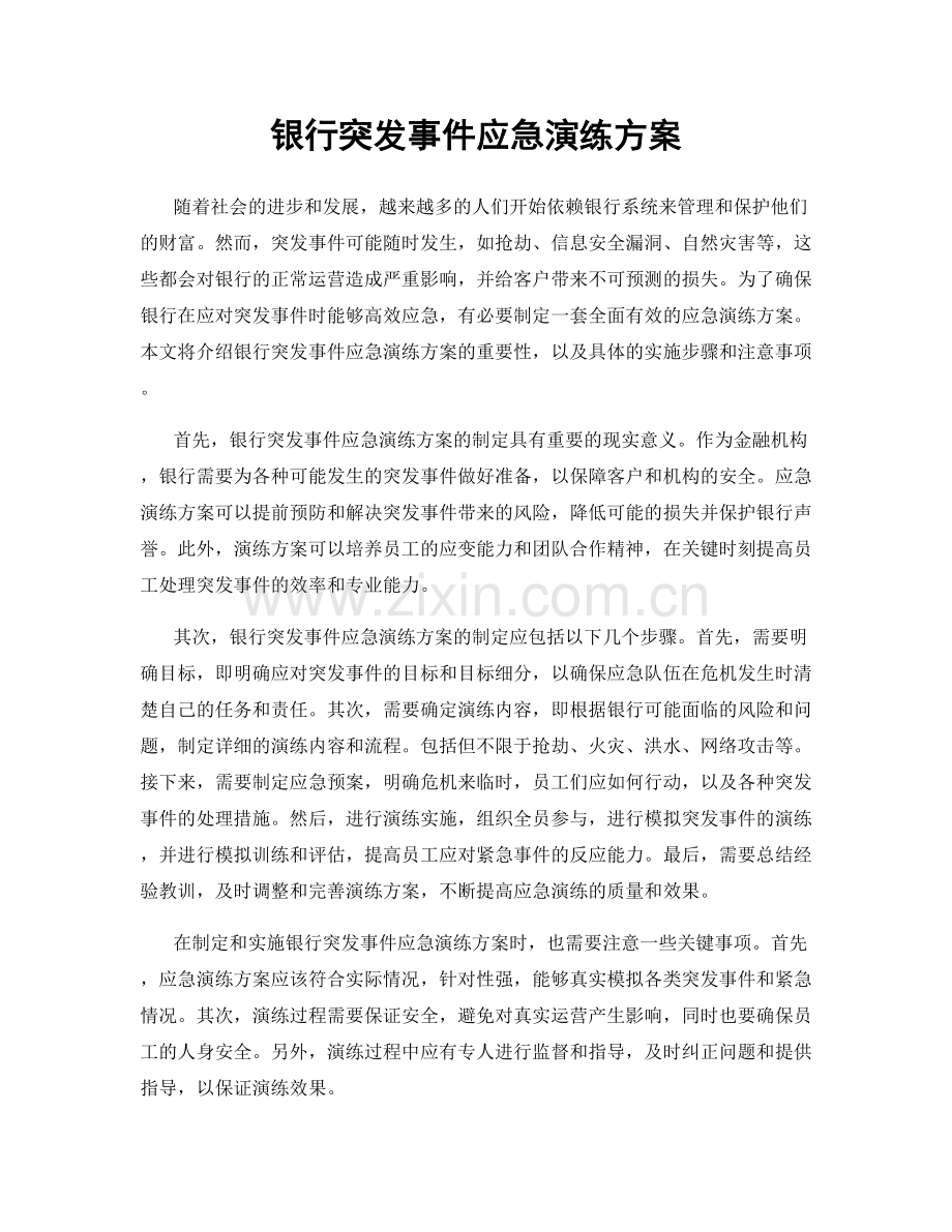 银行突发事件应急演练方案.docx_第1页