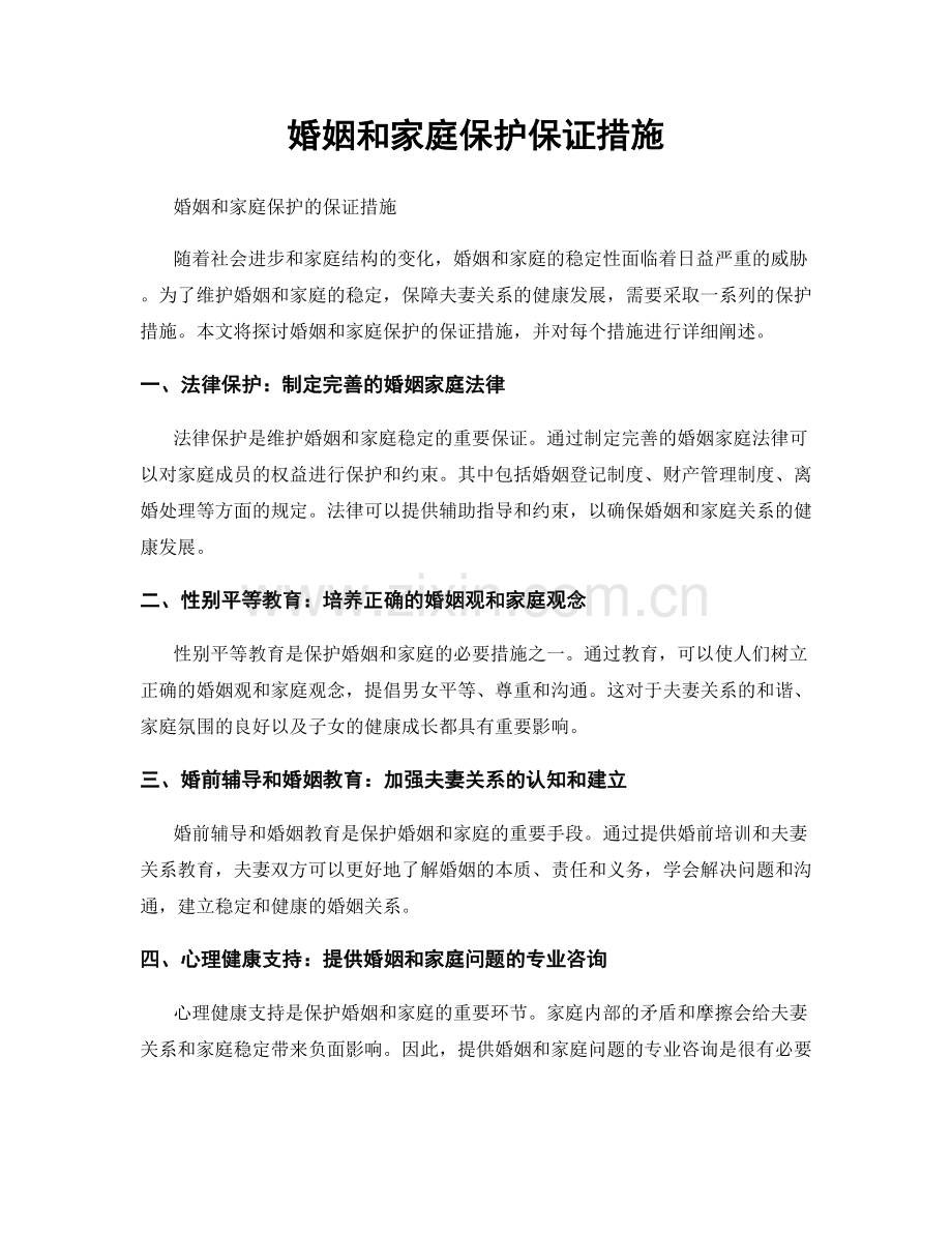 婚姻和家庭保护保证措施.docx_第1页