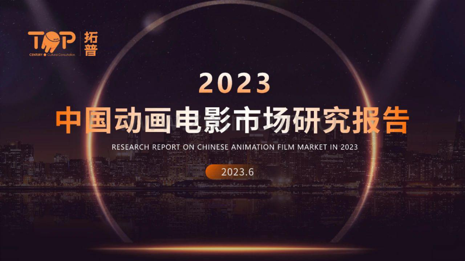 2023中国动画电影市场研究报告.pdf_第1页