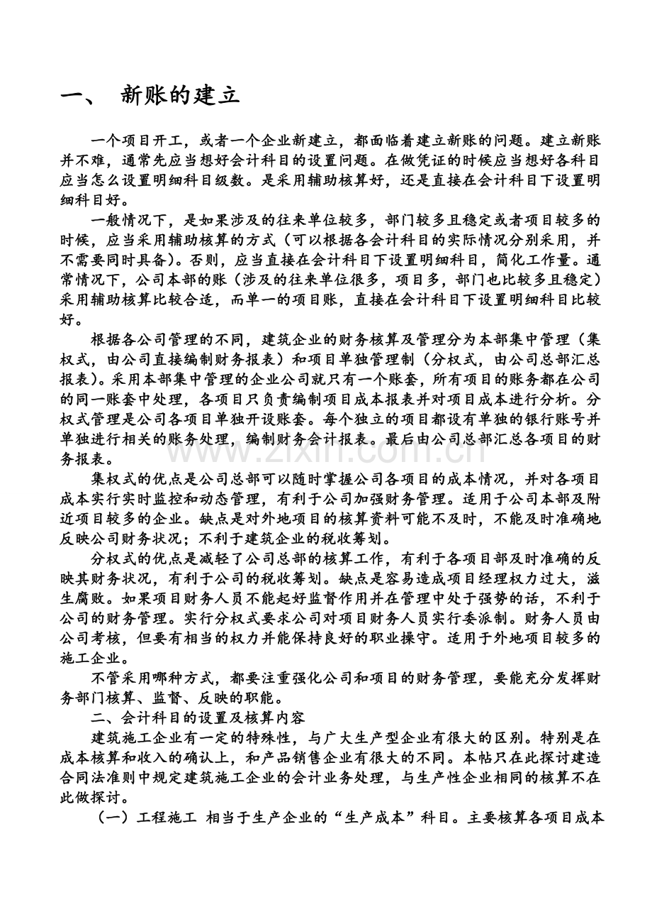 建筑施工企业会计核算流程.doc_第1页