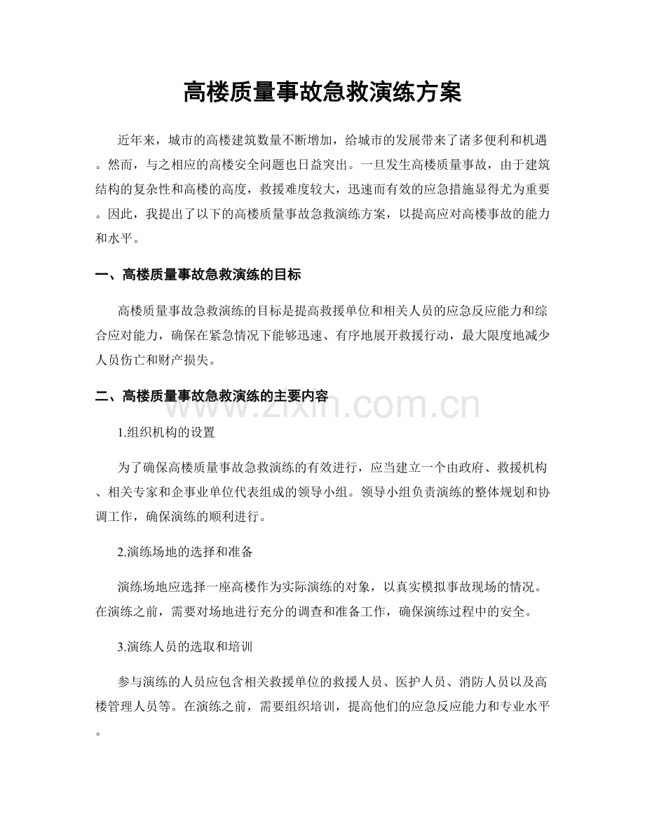 高楼质量事故急救演练方案.docx_第1页
