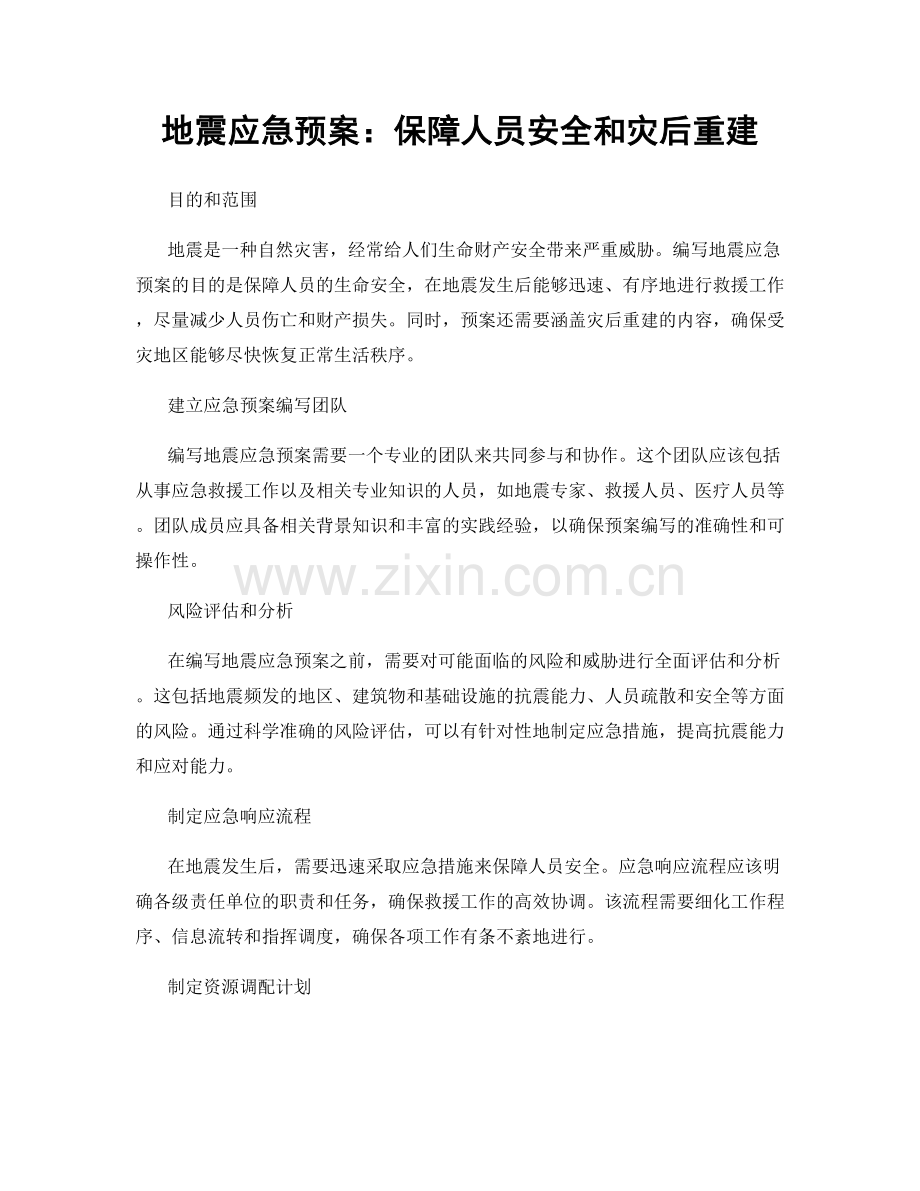 地震应急预案：保障人员安全和灾后重建.docx_第1页