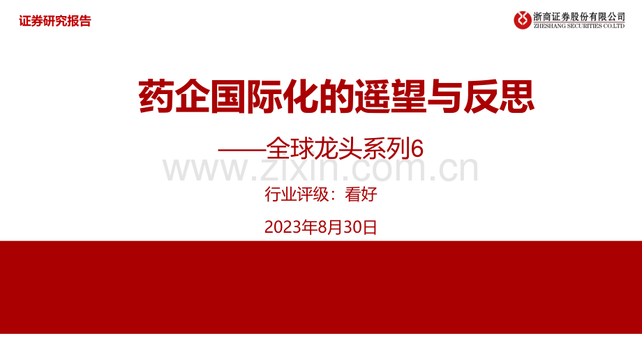 医药生物行业全球龙头系列：药企国际化的遥望与反思.pdf_第1页