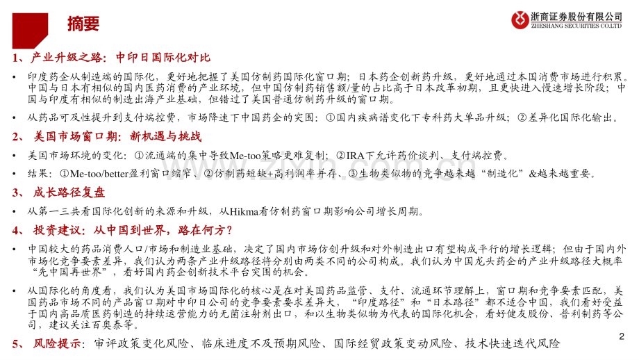 医药生物行业全球龙头系列：药企国际化的遥望与反思.pdf_第2页