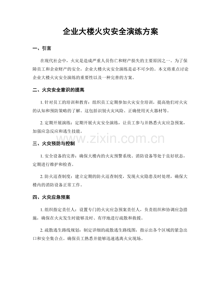 企业大楼火灾安全演练方案.docx_第1页