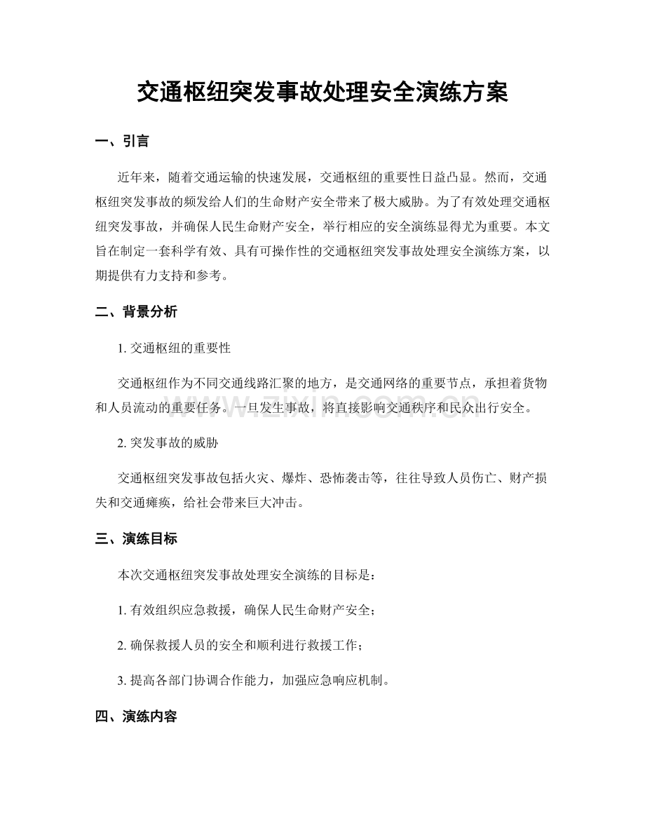 交通枢纽突发事故处理安全演练方案.docx_第1页