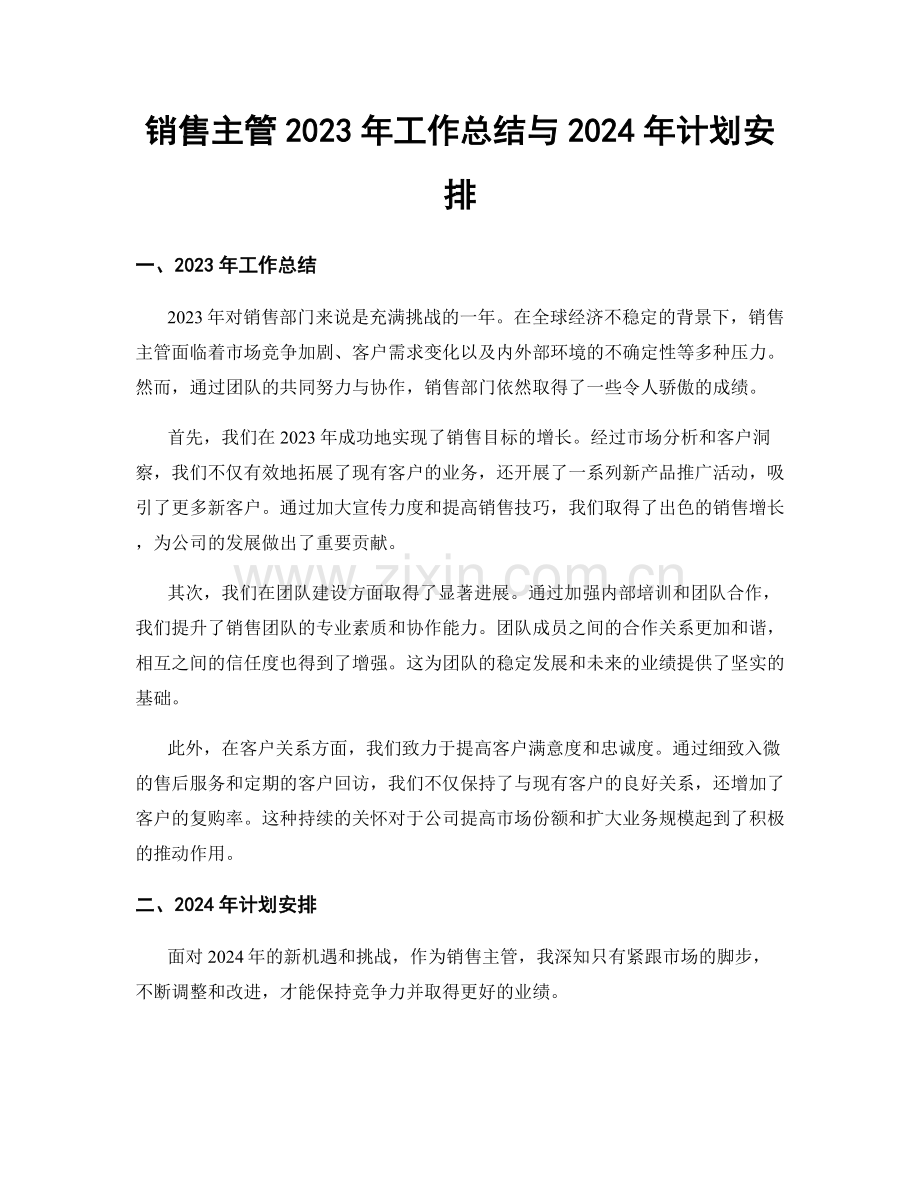 销售主管2023年工作总结与2024年计划安排.docx_第1页