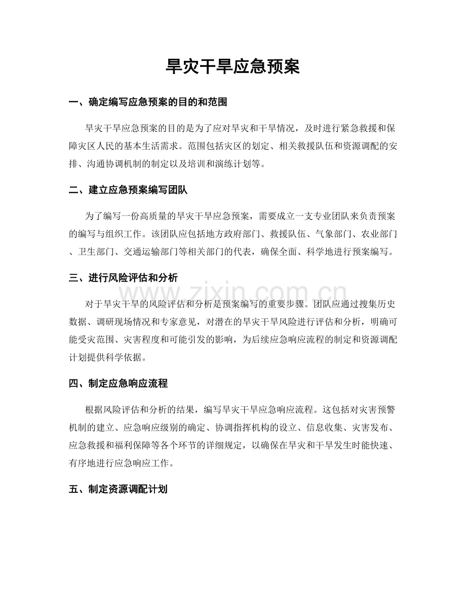 旱灾干旱应急预案.docx_第1页