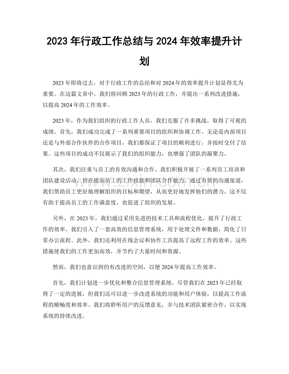 2023年行政工作总结与2024年效率提升计划.docx_第1页