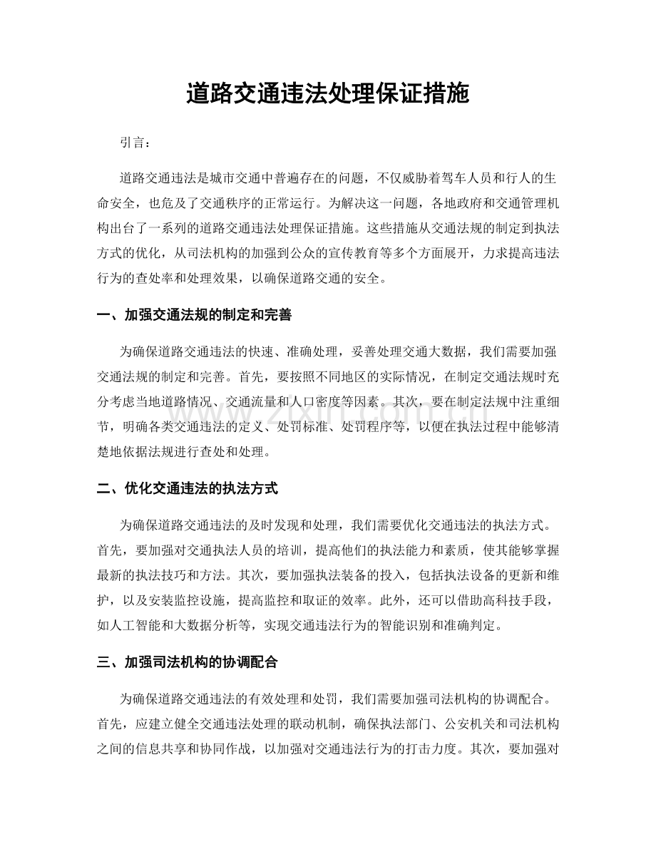 道路交通违法处理保证措施.docx_第1页