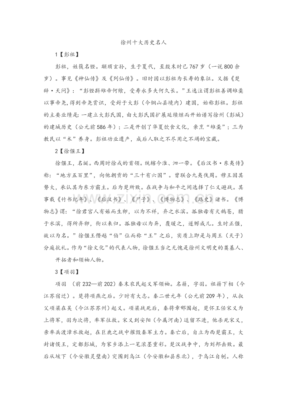 徐州十大历史名人.doc_第1页
