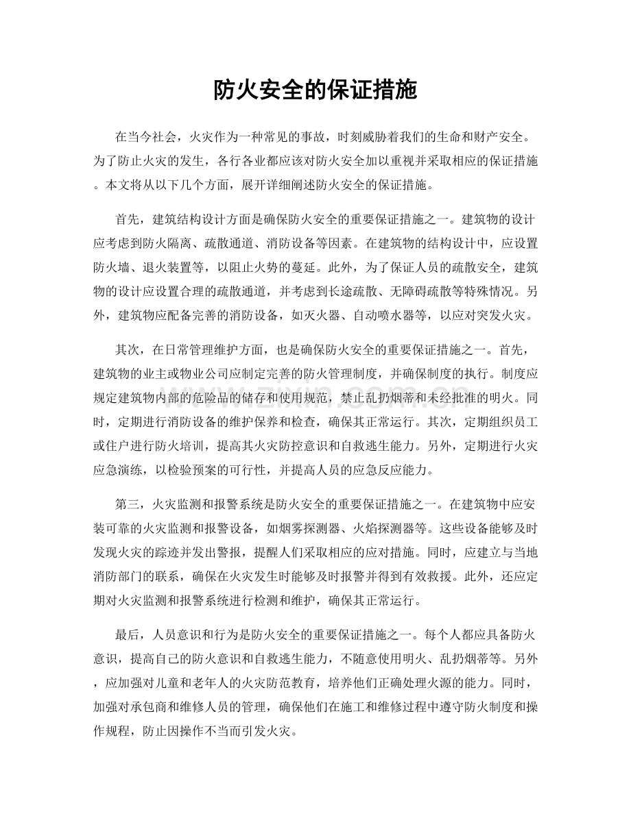防火安全的保证措施.docx_第1页