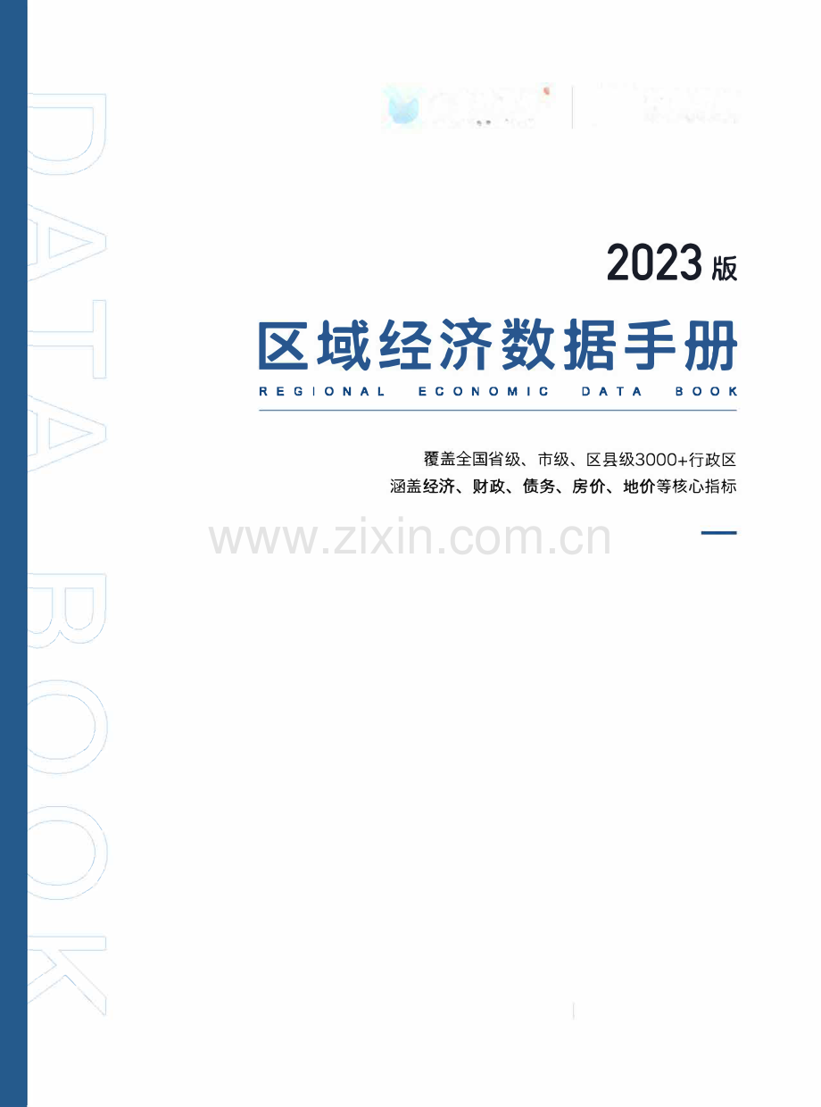2023区域经济数据手册.pdf_第1页