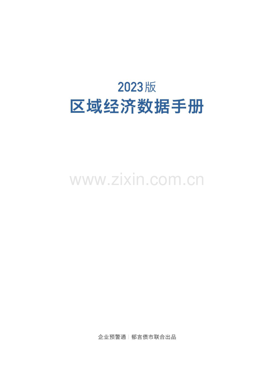 2023区域经济数据手册.pdf_第2页