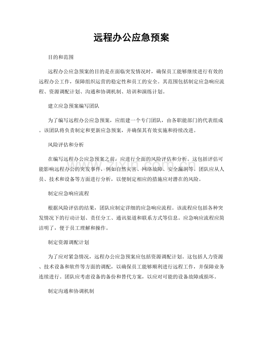远程办公应急预案.docx_第1页