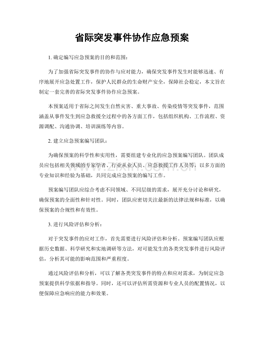 省际突发事件协作应急预案.docx_第1页