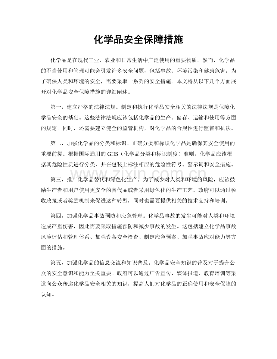 化学品安全保障措施.docx_第1页