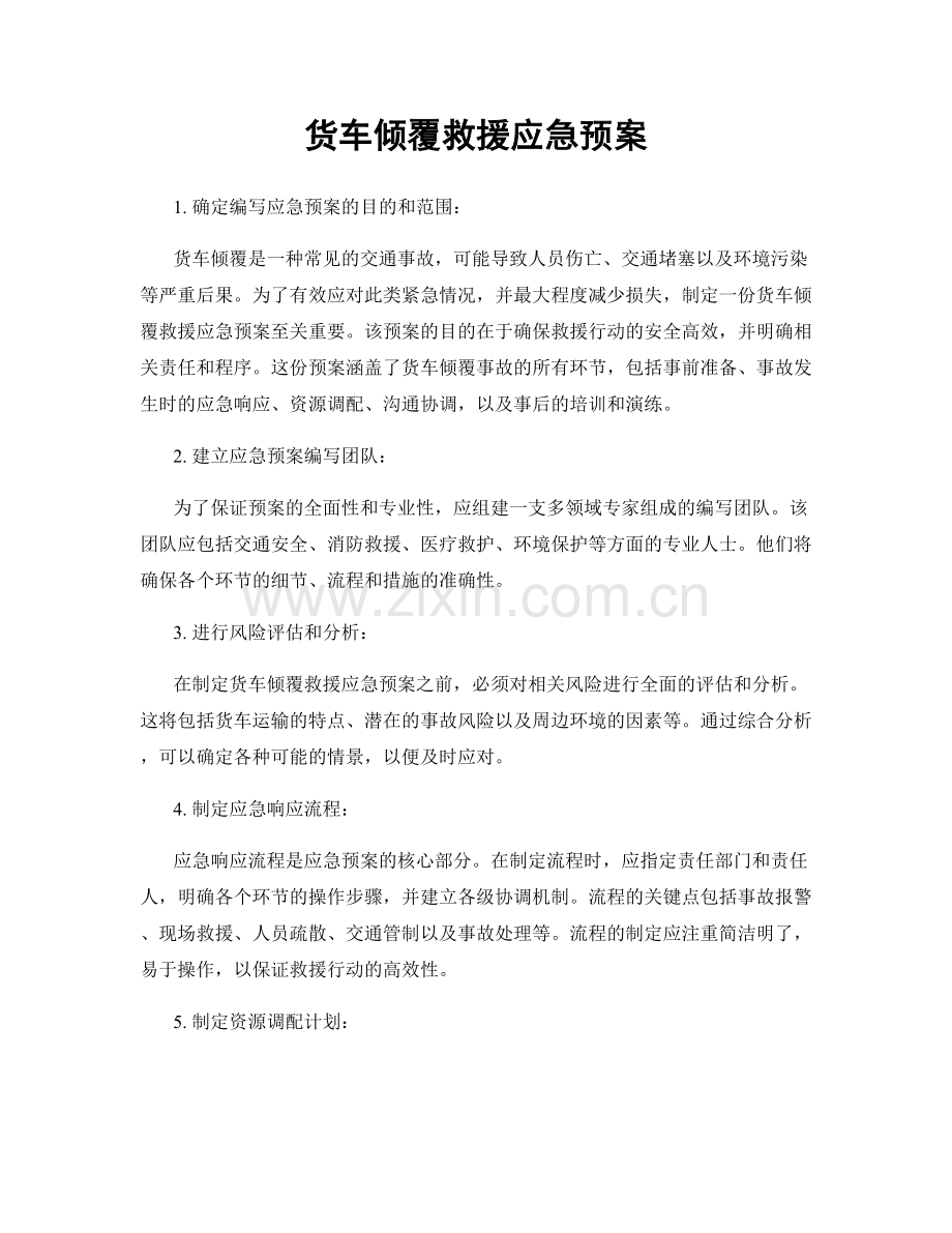 货车倾覆救援应急预案.docx_第1页