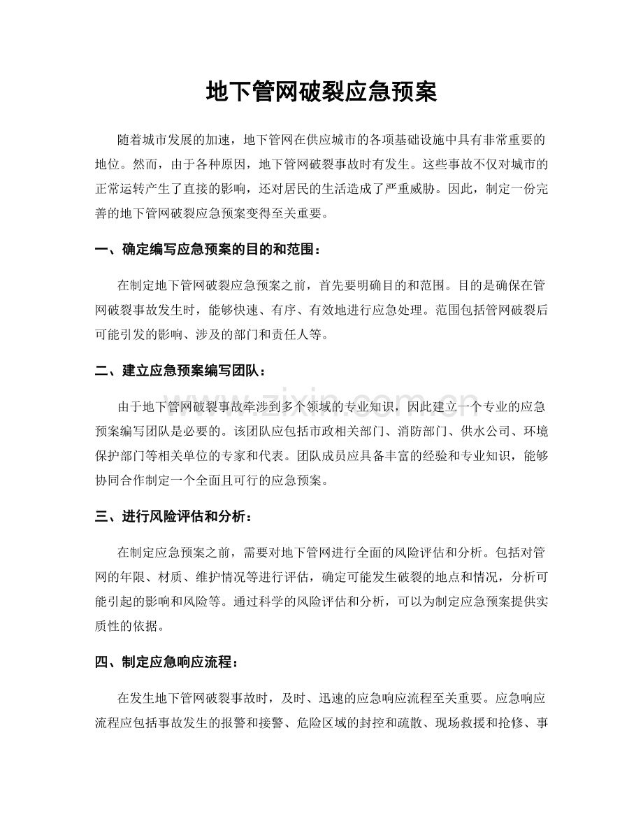 地下管网破裂应急预案.docx_第1页