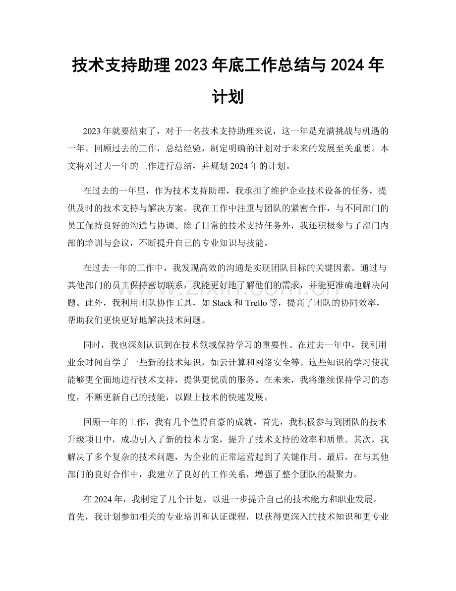 技术支持助理2023年底工作总结与2024年计划.docx_第1页