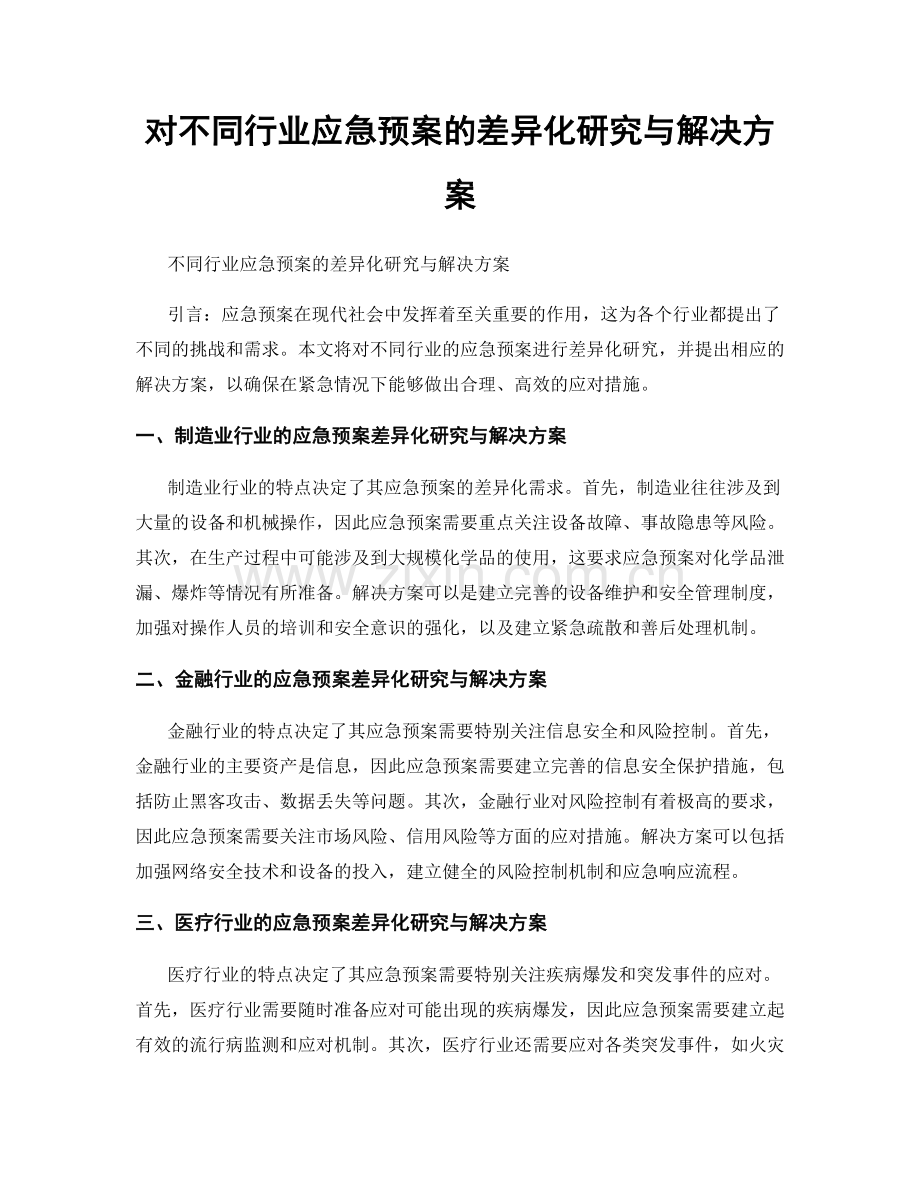 对不同行业应急预案的差异化研究与解决方案.docx_第1页