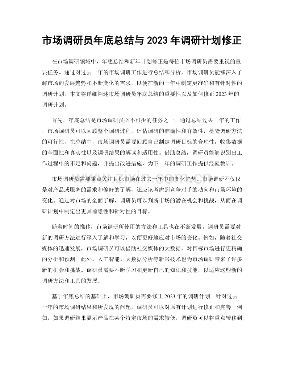 市场调研员年底总结与2023年调研计划修正.docx_第1页
