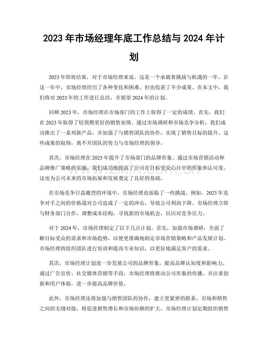 2023年市场经理年底工作总结与2024年计划.docx_第1页