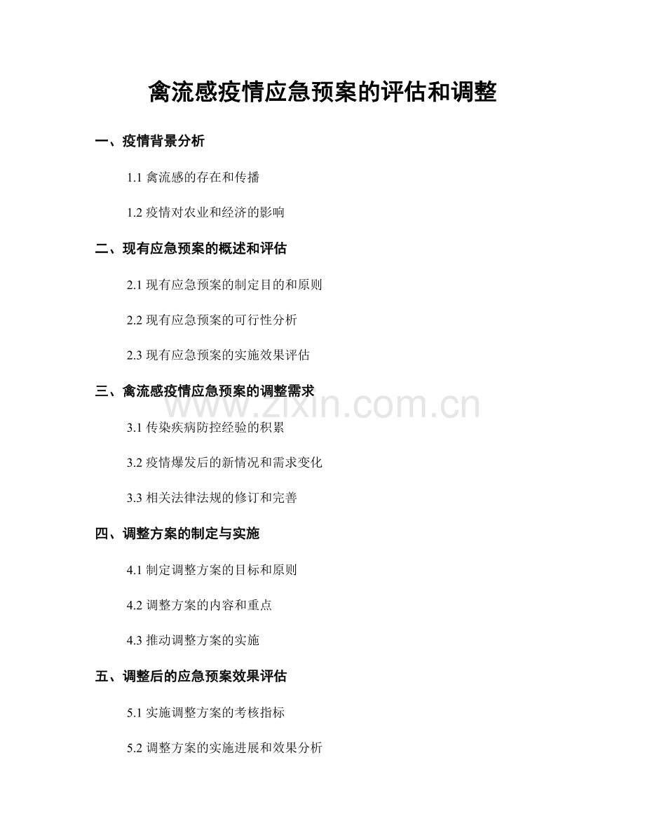 禽流感疫情应急预案的评估和调整.docx_第1页