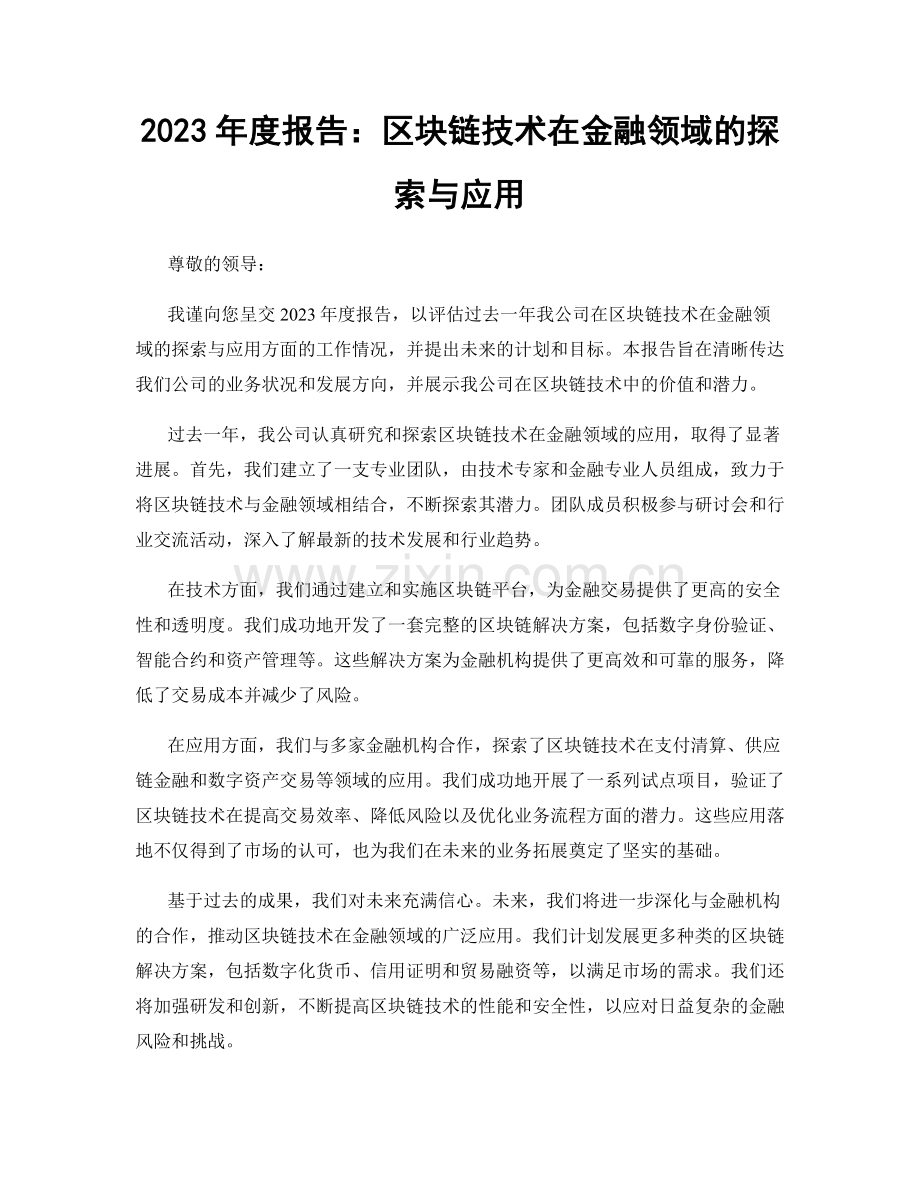 2023年度报告：区块链技术在金融领域的探索与应用.docx_第1页