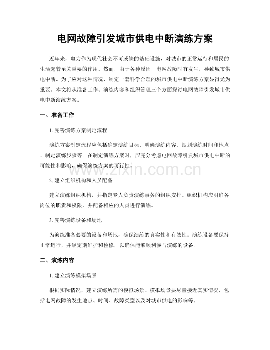 电网故障引发城市供电中断演练方案.docx_第1页