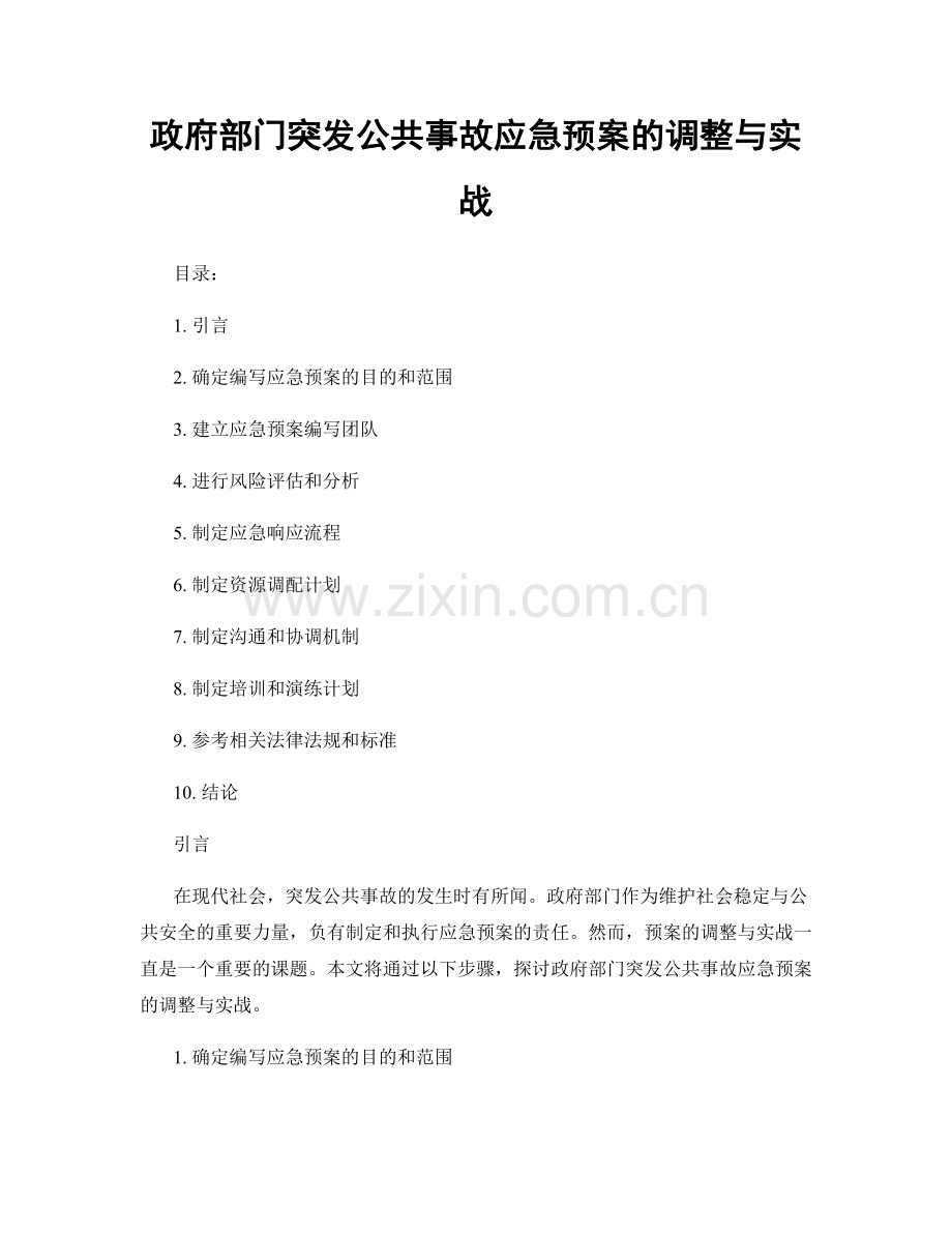 政府部门突发公共事故应急预案的调整与实战.docx_第1页