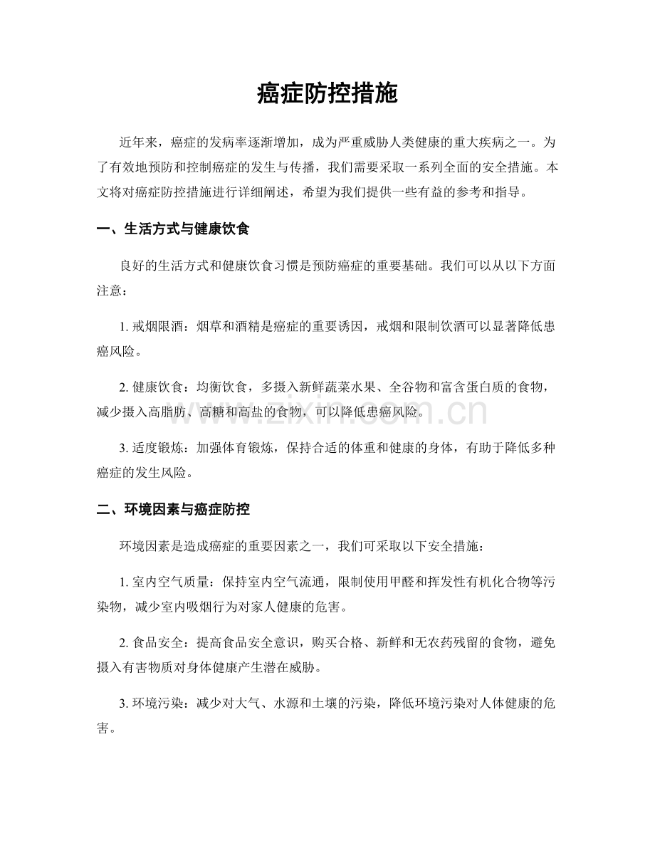 癌症防控措施.docx_第1页