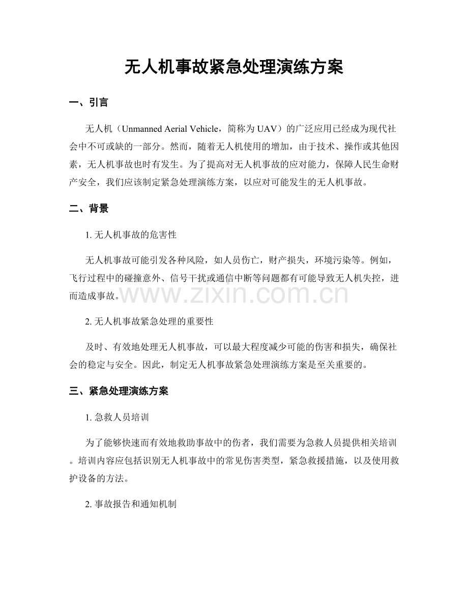 无人机事故紧急处理演练方案.docx_第1页