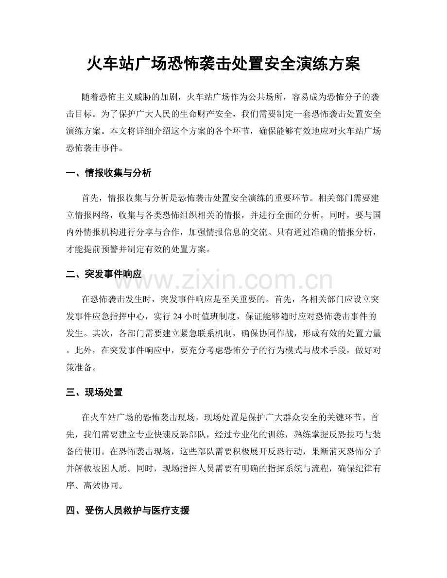 火车站广场恐怖袭击处置安全演练方案.docx_第1页