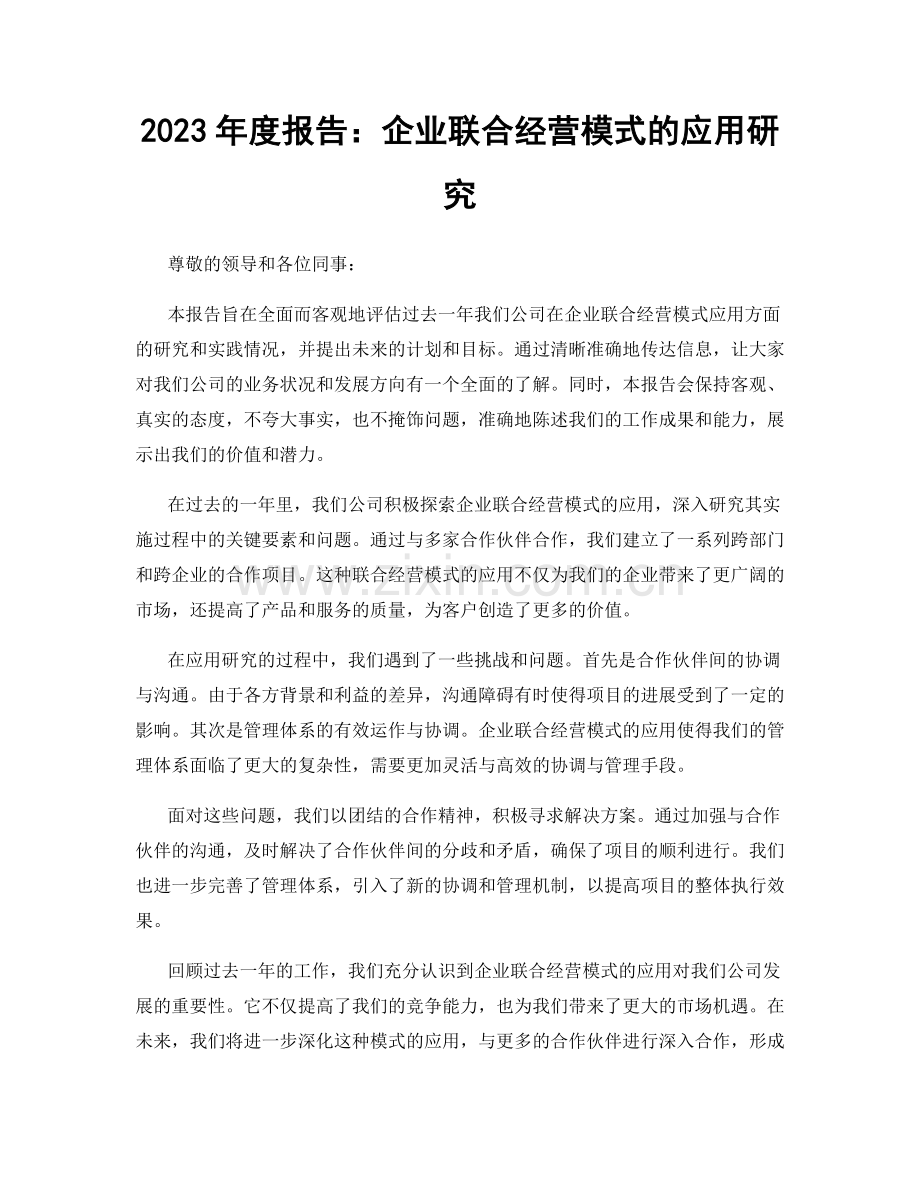 2023年度报告：企业联合经营模式的应用研究.docx_第1页