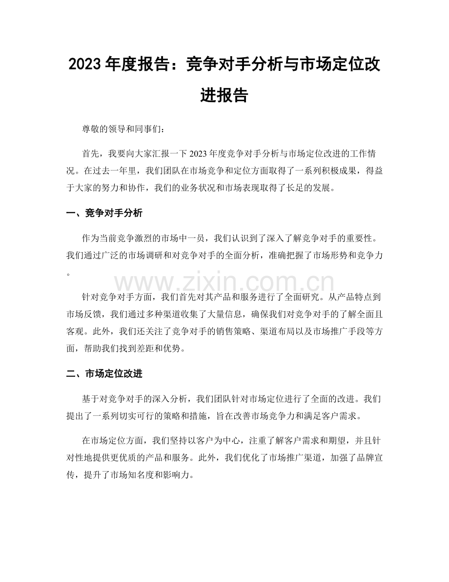 2023年度报告：竞争对手分析与市场定位改进报告.docx_第1页