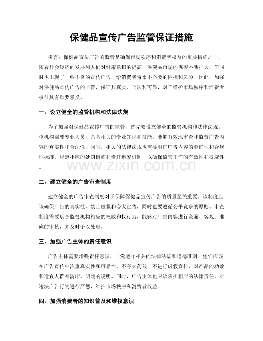 保健品宣传广告监管保证措施.docx_第1页