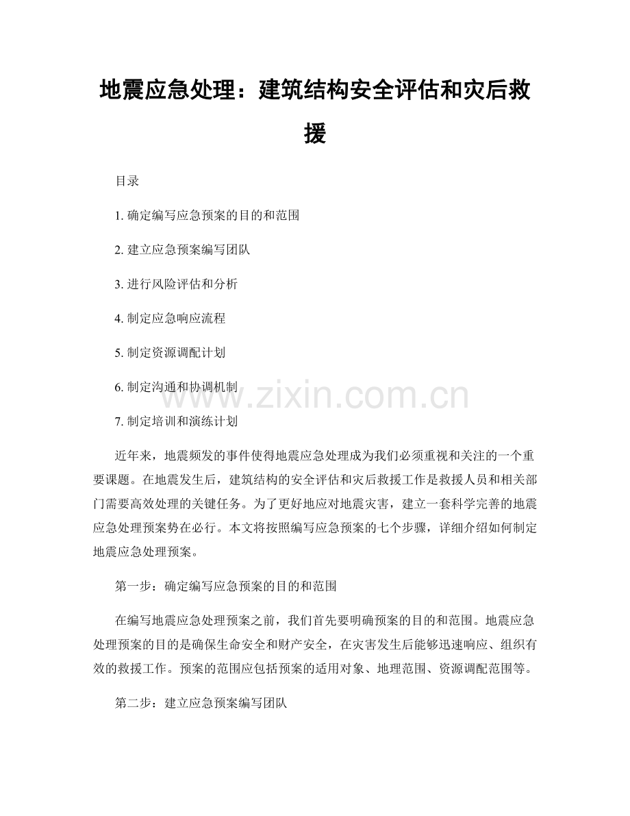 地震应急处理：建筑结构安全评估和灾后救援.docx_第1页