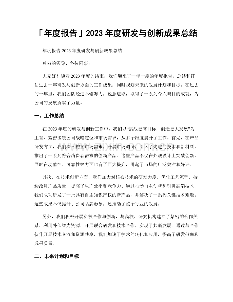 2023年度研发与创新成果总结.docx_第1页