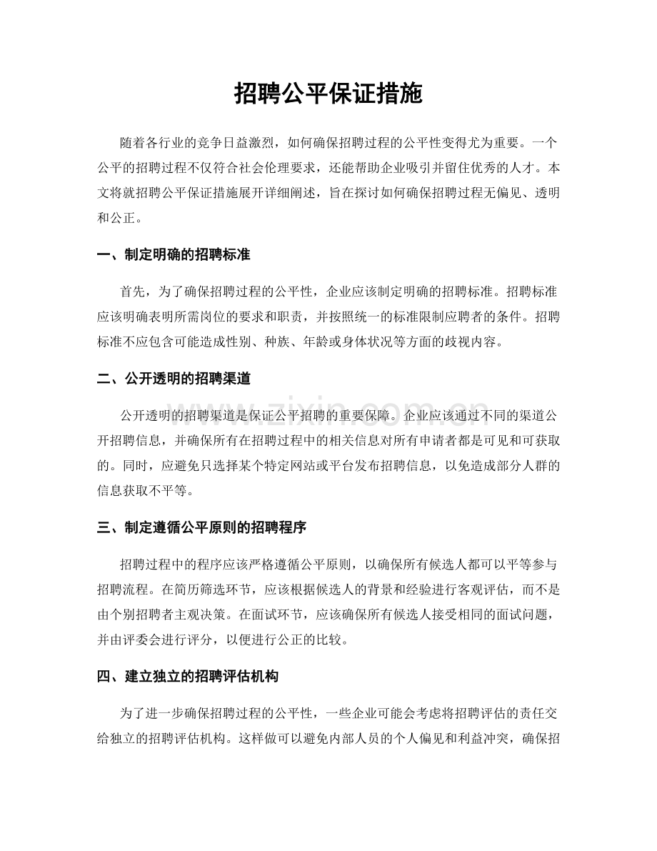 招聘公平保证措施.docx_第1页