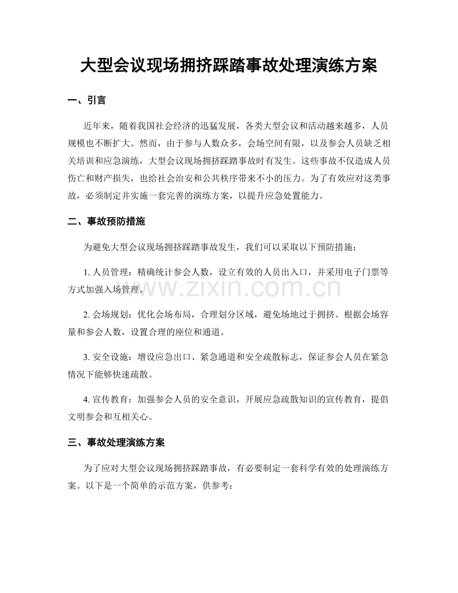 大型会议现场拥挤踩踏事故处理演练方案.docx_第1页
