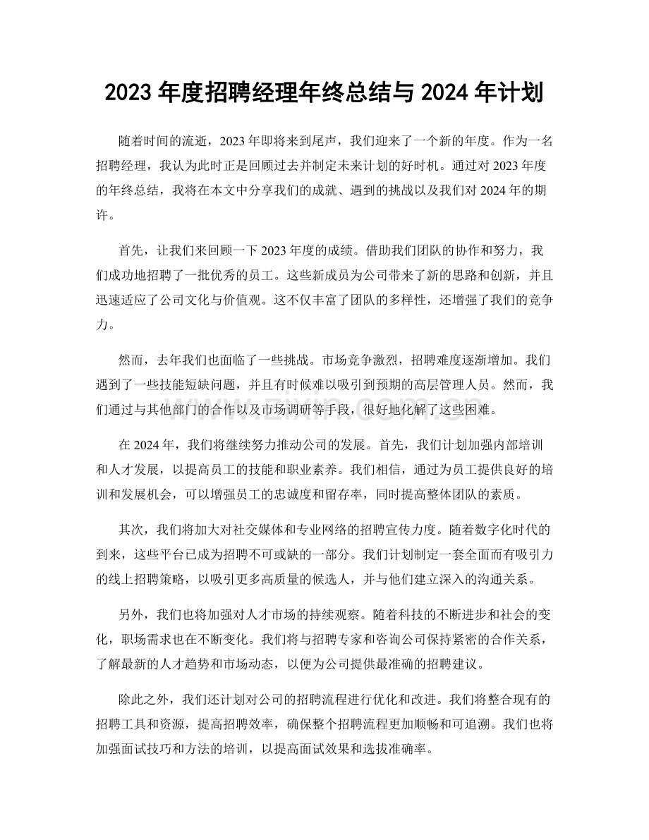2023年度招聘经理年终总结与2024年计划.docx_第1页