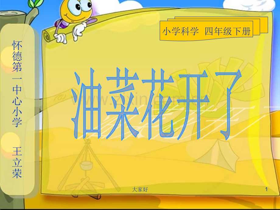 教科版科学四下《油菜花开了》课件.ppt_第1页