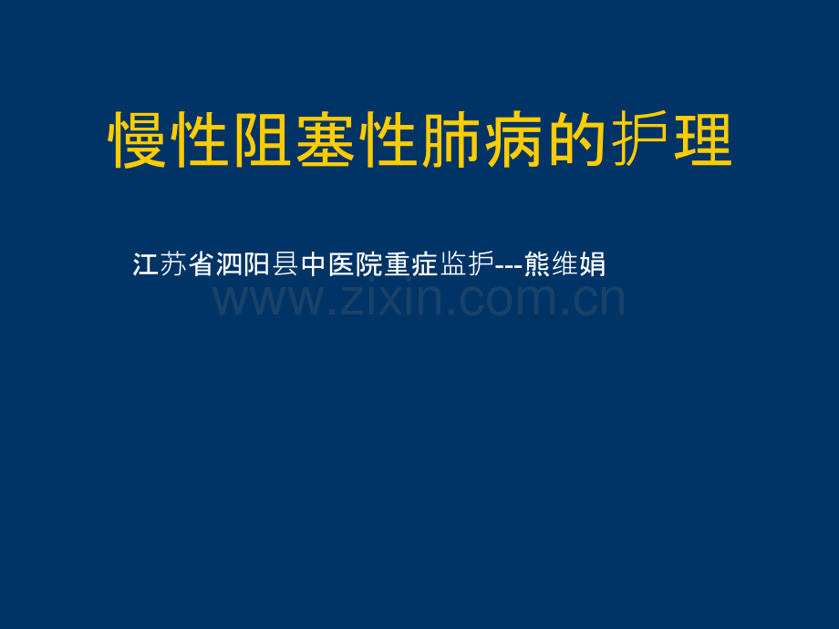 慢性阻塞性肺病的临床护理.ppt_第1页