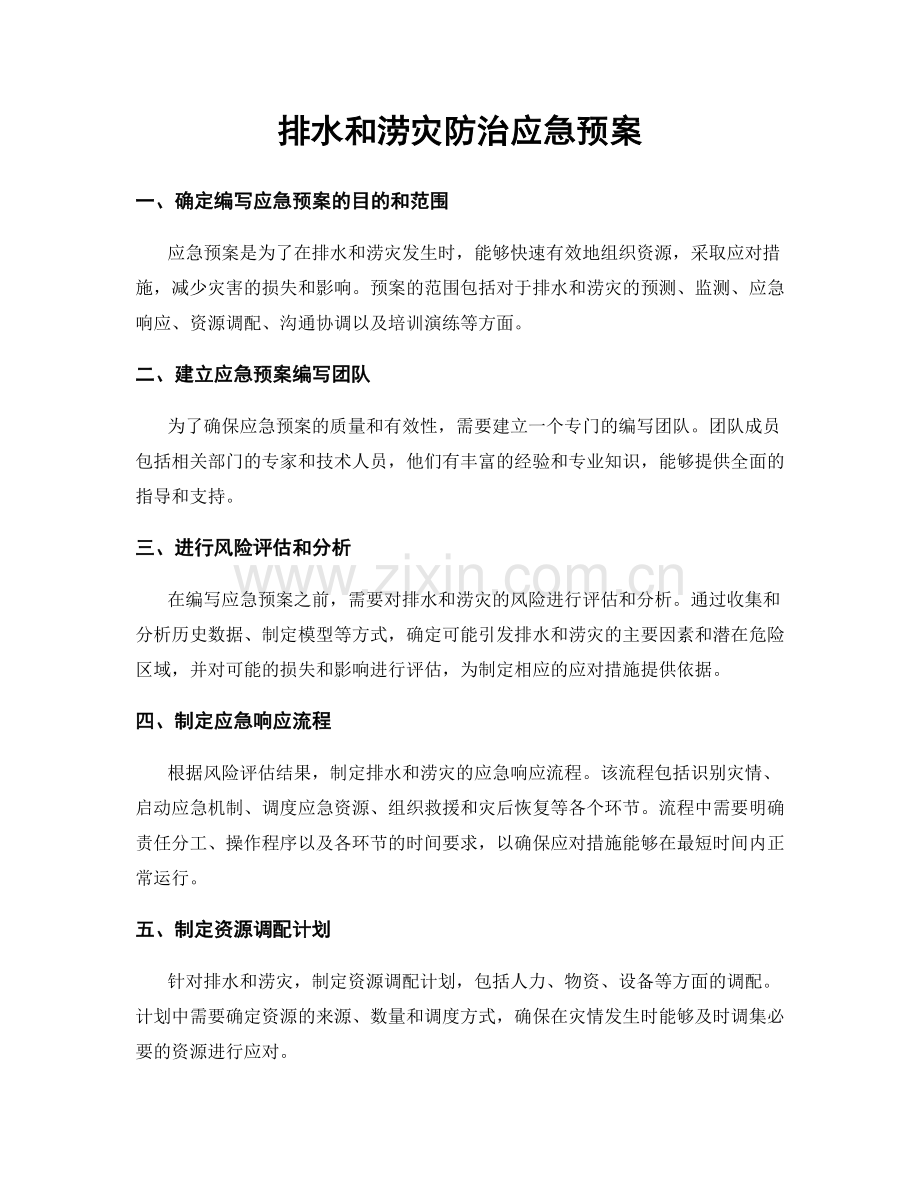 排水和涝灾防治应急预案.docx_第1页