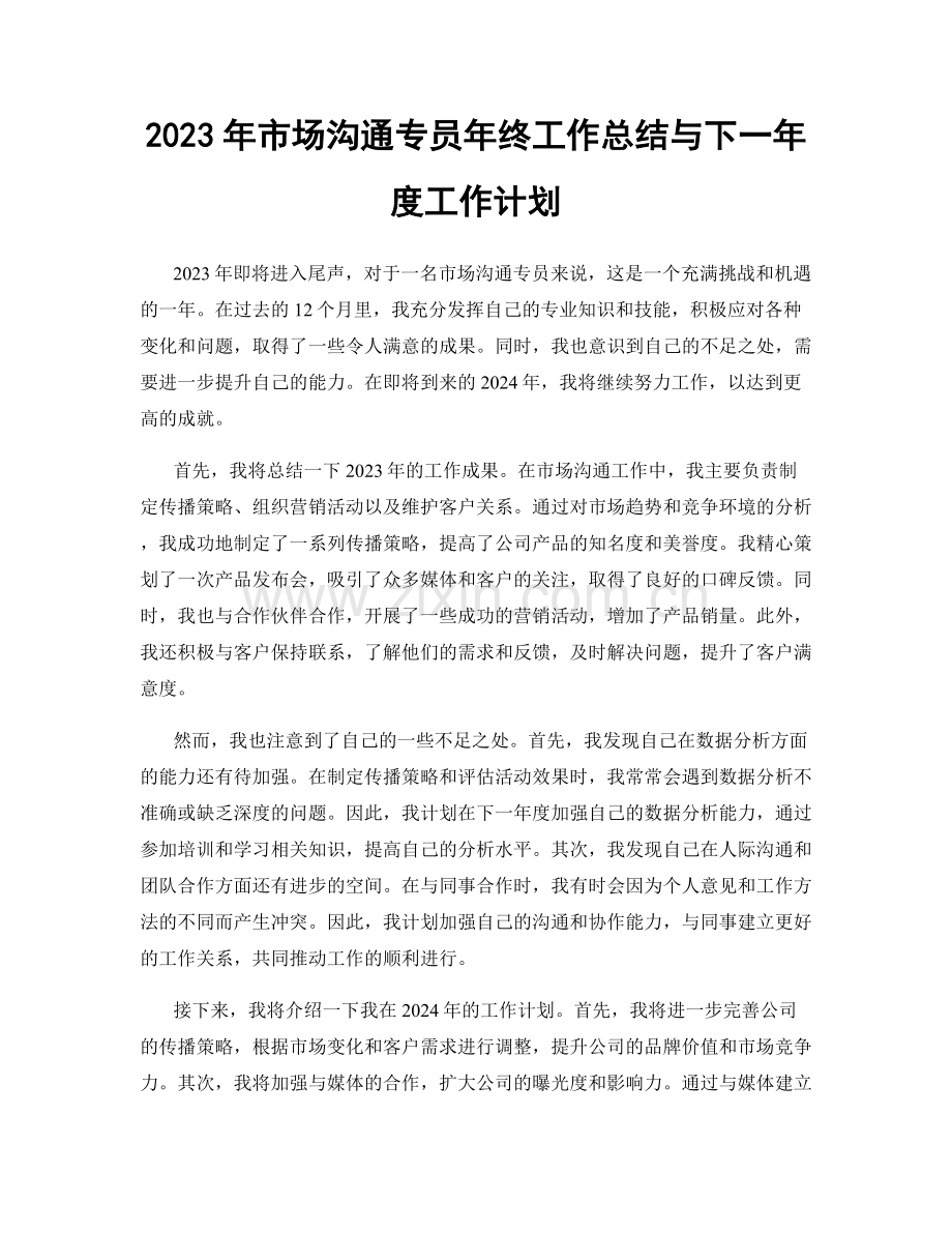 2023年市场沟通专员年终工作总结与下一年度工作计划.docx_第1页