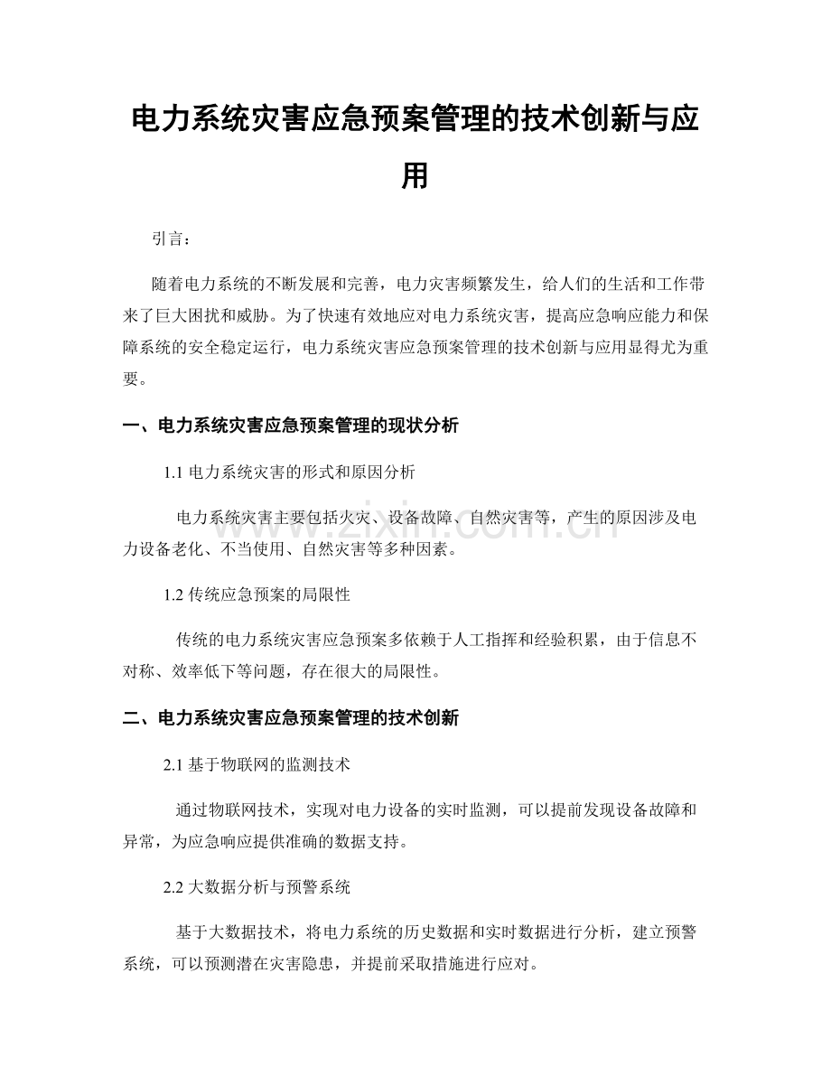 电力系统灾害应急预案管理的技术创新与应用.docx_第1页