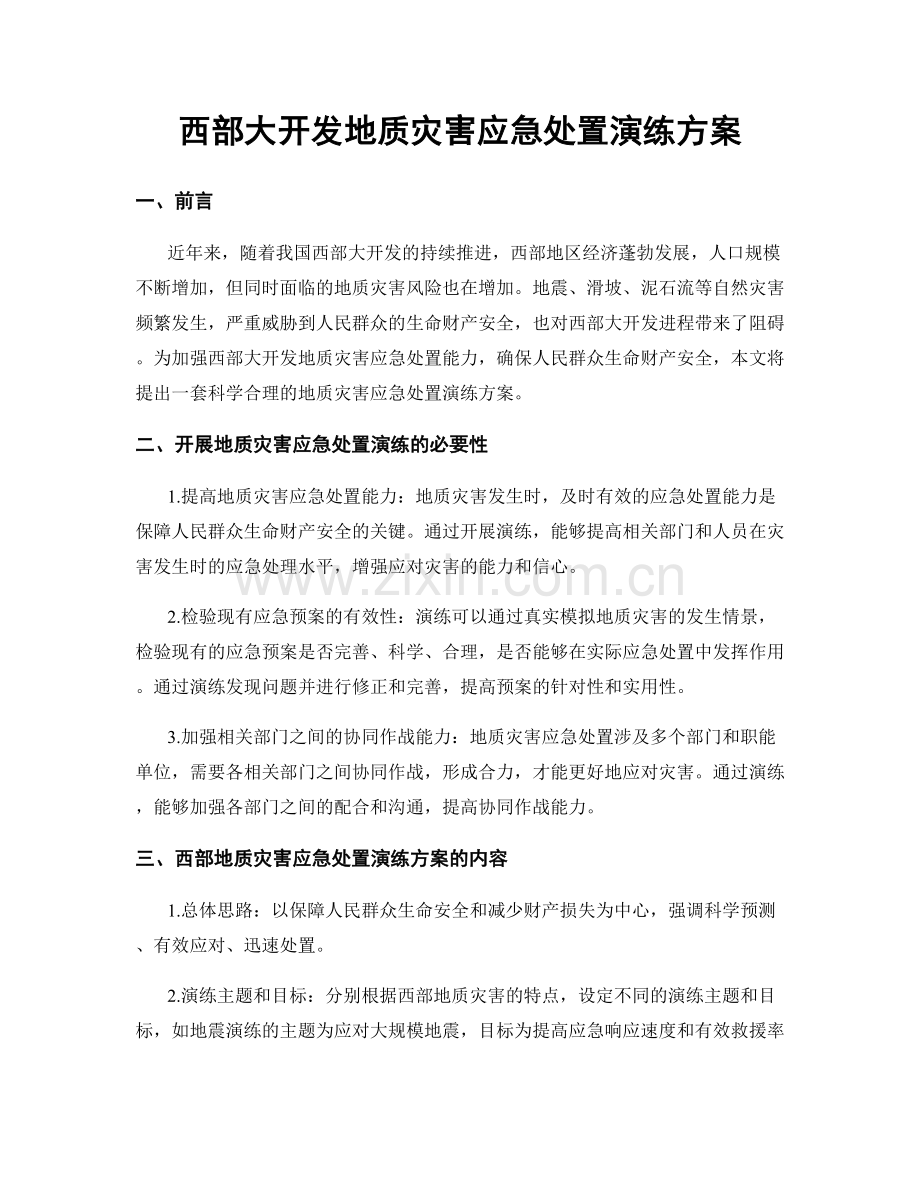 西部大开发地质灾害应急处置演练方案.docx_第1页