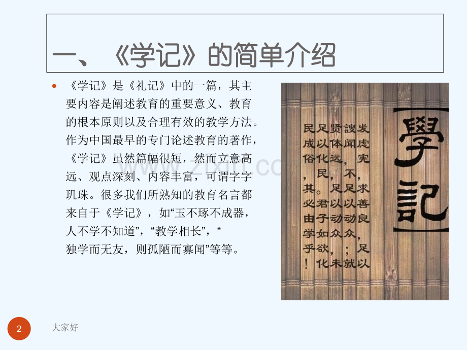 学记中的教育理念.ppt_第2页